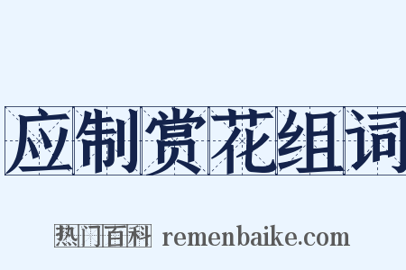 应制赏花组词是什么意思的图片